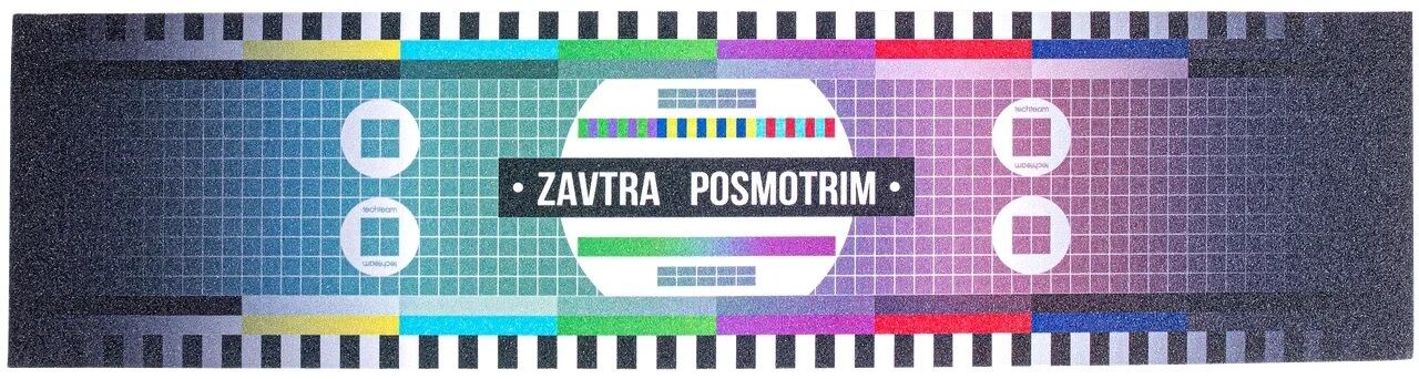Шкурка для самоката, Zavtra