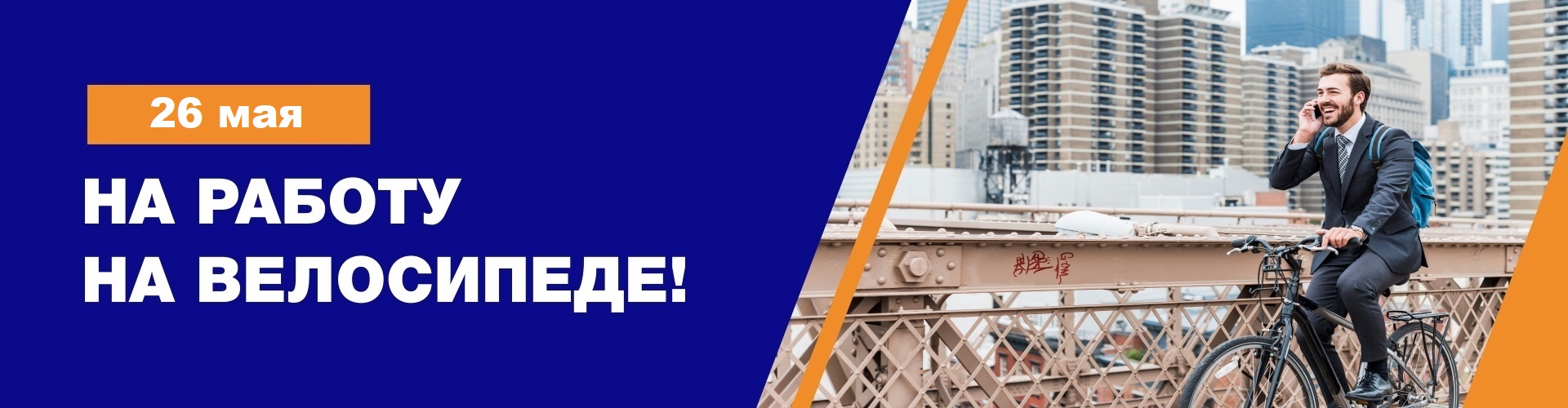 Акция "На работу на велосипеде!"