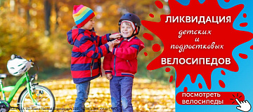 Скидки на детские и подростковые велосипеды - Велоцентр Автово